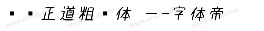 庞门正道粗书体 一字体转换